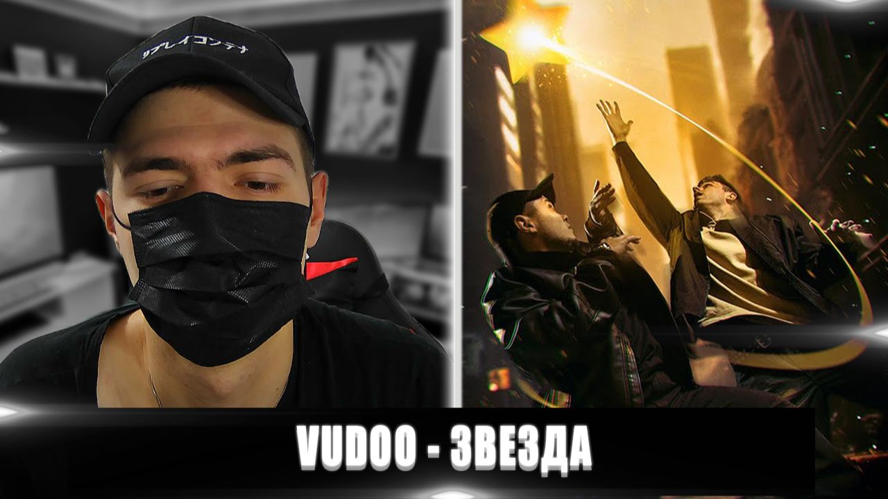 VUDOO ЗВЕЗДА | РЕАКЦИЯ НА VUDOO ЗВЕЗДА | ДУШЕВНАЯ ПЕСНЯ ОТ VUDOO
