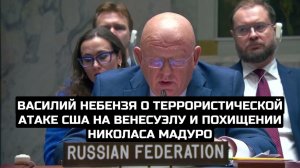 Василий Небензя о террористической атаке США на Венесуэлу и похищении Николаса Мадуро
