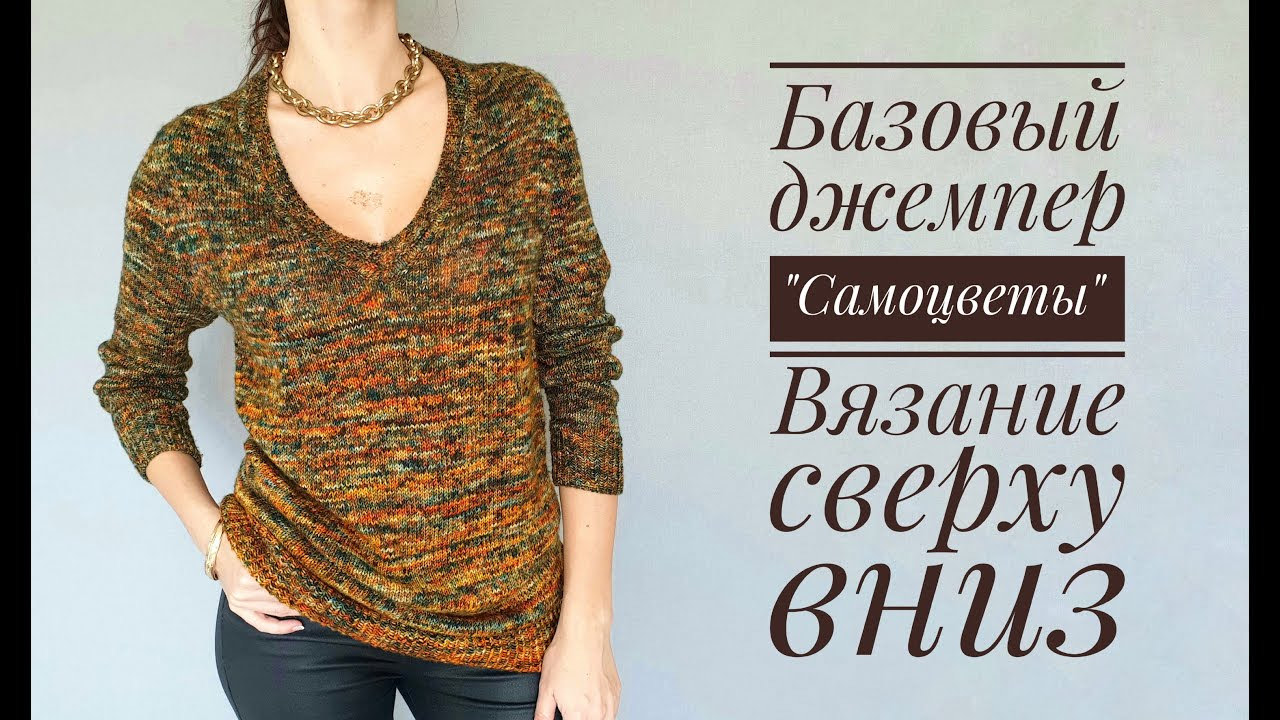 Базовый джемпер САМОЦВЕТЫ - вязание сверху вниз - мой новый мастер-класс смотреть онлайн