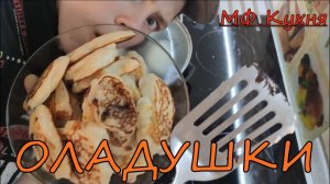 МФ Кухня🧂//1//ОЛАДУШКИ😋 СО ВСЕМ, ЧТО БЫЛО ДОМА