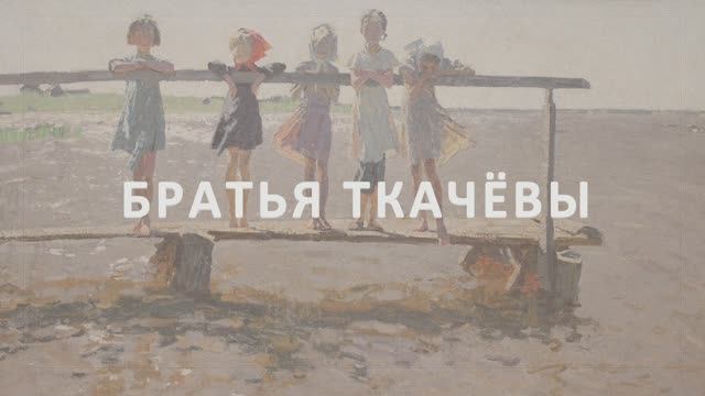 Братья Ткачёвы смотреть онлайн