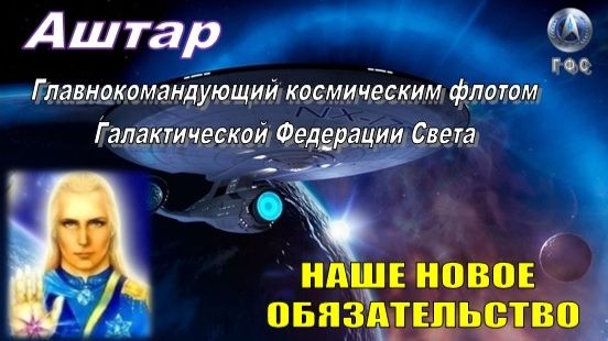 ✨ АШТАР: Наше новое обязательство