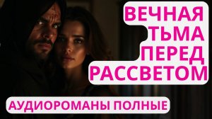 Аудиороман полный Вечная тьма перед рассветом