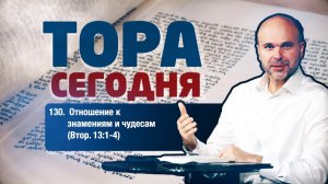 Тора сегодня 130: Отношение знамениям и чудесам (Второзаконие 13:1-4) | лекция | Виталий Олийник