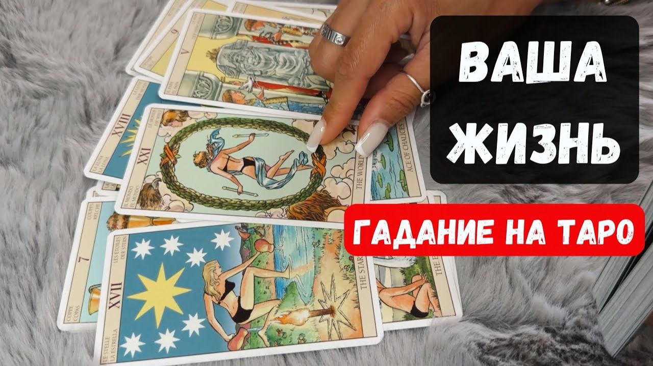 ВСЯ ВАША ЖИЗНЬ ✨Знаки судьбы Гадание на таро✨ смотреть онлайн