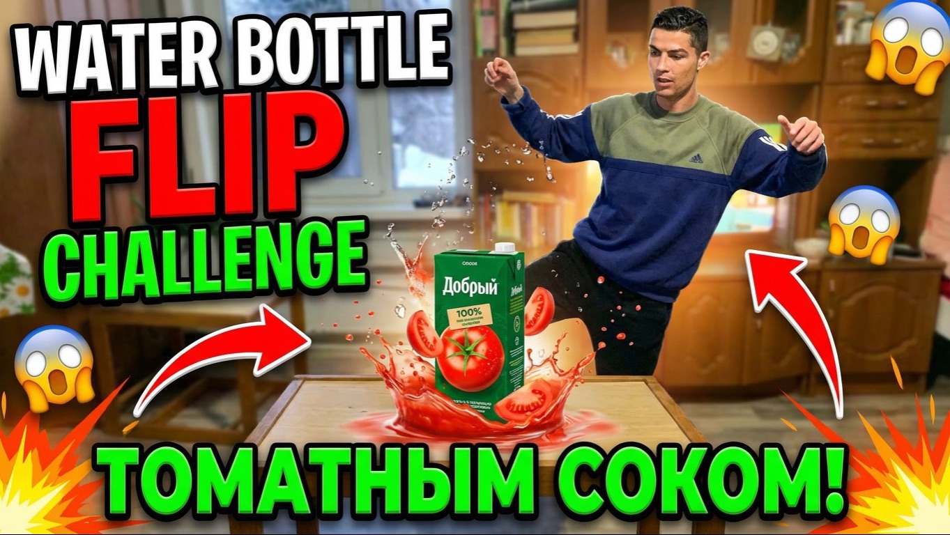 СДЕЛАЛ WATER BOTTLE FLIP CHALLENGE ТОМАТНЫМ СОКОМ смотреть онлайн
