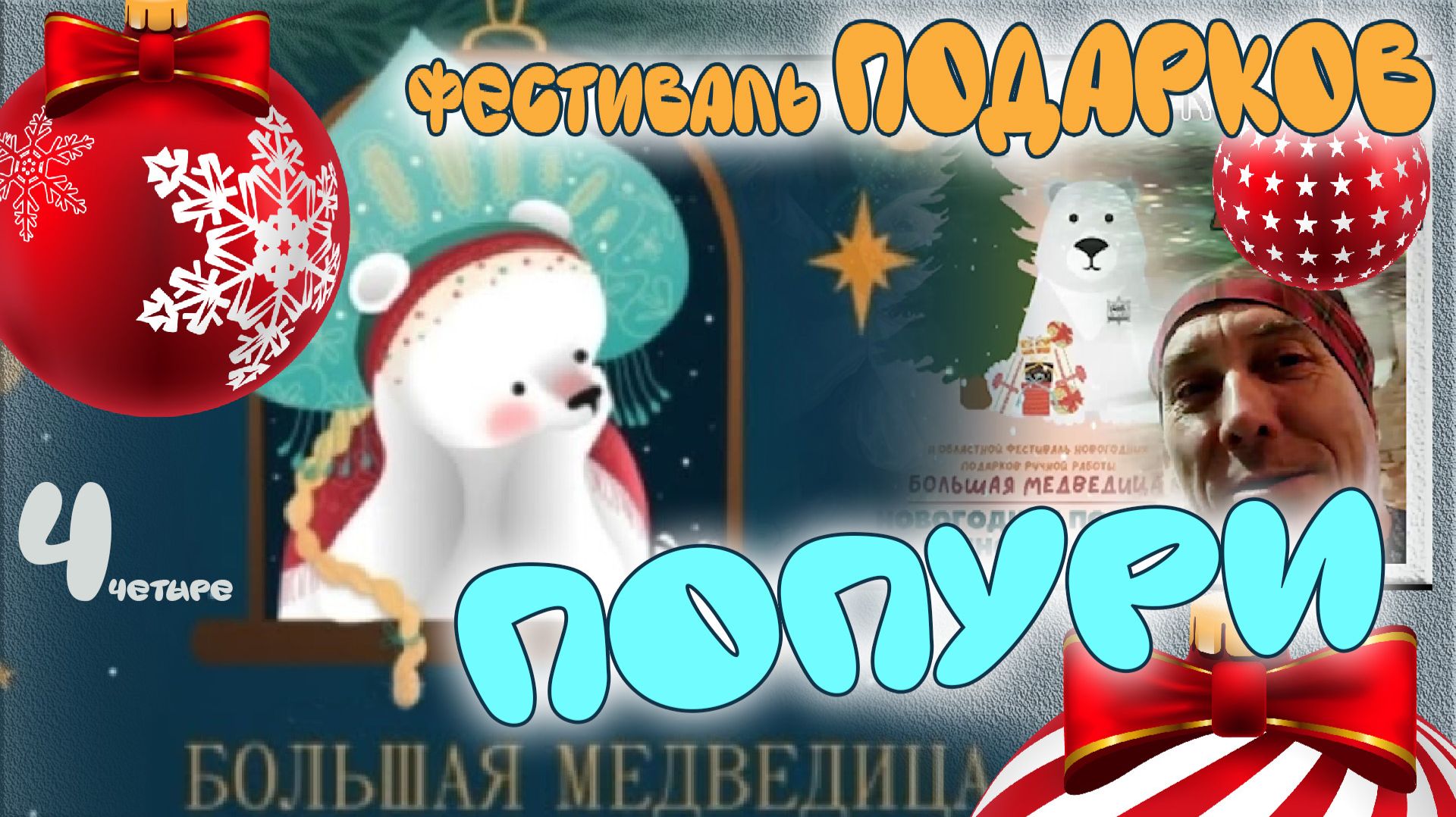 Сысерть. Крутой Павел, экстравенс Лёха и Фестиваль - ярмарка новогодних подарков ручной работы.