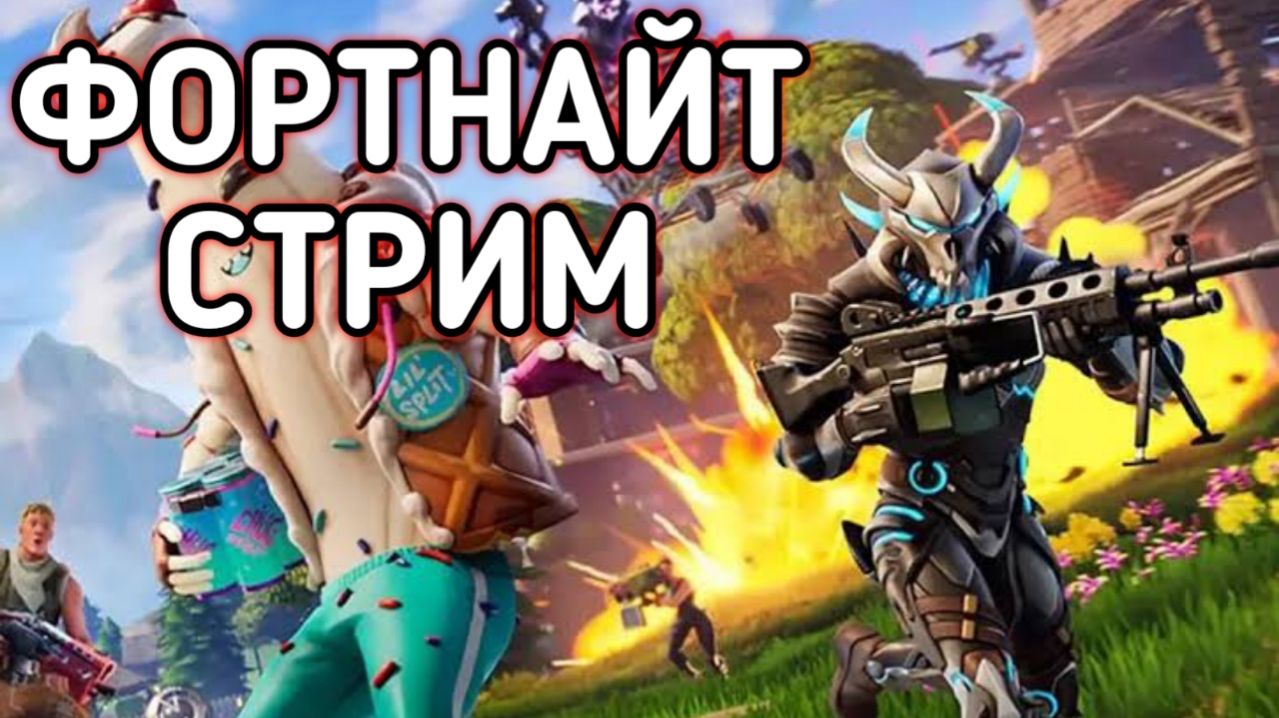 FORTNITE / ФОРТНАЙТ НУЛЕВАЯ ВЫСОТА смотреть онлайн
