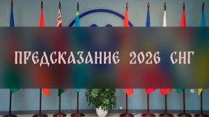 ПРЕДСКАЗАНИЕ 2026 СНГ ▴ ВЕДЬМИНА ИЗБА. ИНГА ХОСРОЕВА