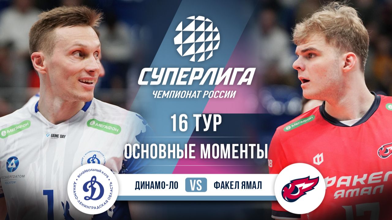 Динамо-ЛО - Факел Ямал | 16 тур | Основные моменты | Суперлига 2025-2026 смотреть онлайн