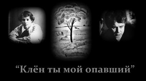 ИГОРЬ ФИЛАТОВ  -  КЛЁН ТЫ МОЙ ОПАВШИЙ