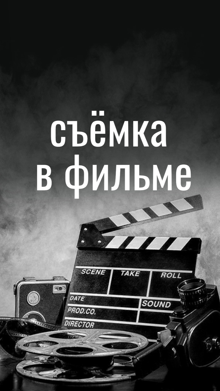 Спросили у наших дебютантов, каково это — впервые сниматься в кино?