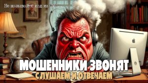 МОШЕННИКИ И ВОРЫ ЗВОНЯТ ПО ТЕЛЕФОНУ | НЕ ГОВОРИ КОД ИЗ СМС! | ПОДБОРКА РАЗГОВОРОВ | АНТИМОШЕННИК