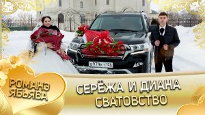 Серёжа и Диана! Одэл о Раман о Нэчипури! Лэл о Серёга о Ёхым! Сватовство!
