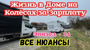 Жизнь в Доме на Колёсах за Зарплату. Показываю все Нюансы. Вынужденная Работа в Европе