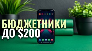 Рейтинг смартфонов до $200 на 2026 год: обзор и сравнение лучших моделей