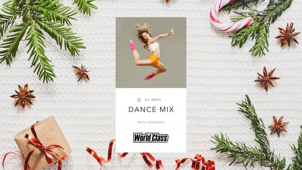 DANCE MIX с Витой Поршиной | 6 января 2026 | Онлайн-тренировки World Class
