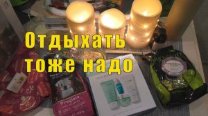 НАДО И ПОЛЕНИТЬСЯ ИНОГДА / НАЧАЛО 2026 года / 01 и 02 января 2026