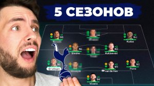 я сыграл 5 СЕЗОНОВ за ТОТТЕНХЭМ в КАРЬЕРЕ ТРЕНЕРА в EA FC 26 | ПЕРЕСТРОЙКА TOTTENHAM ФИФА