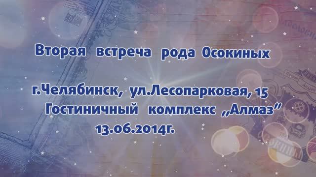 Осокины. Фильм, часть 03. Вторая встреча рода Осокиных. г. Челябинск, гостиничный комплекс Алмаз. 13