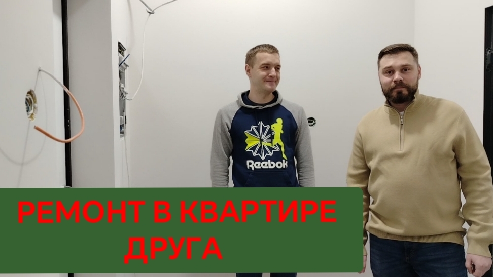 Обзор квартиры друга Виталия во время ремонта, ЖК ID Kudrovo. смотреть онлайн