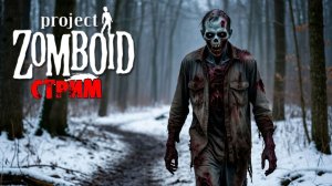 50к | Project Zomboid 42.13.1 | СТРИМ #39