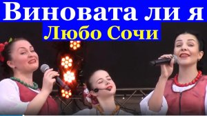 Песня Виновата ли я Ансамбль Любо Сочи русские народные песни