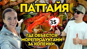 Рыбный Рынок Паттайи или Джомтьен рынок? Полный обзор. Цены и Еда. Тайские Рынки | Таиланд 🇹🇭