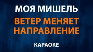 Моя Мишель - Ветер меняет направление (Караоке)