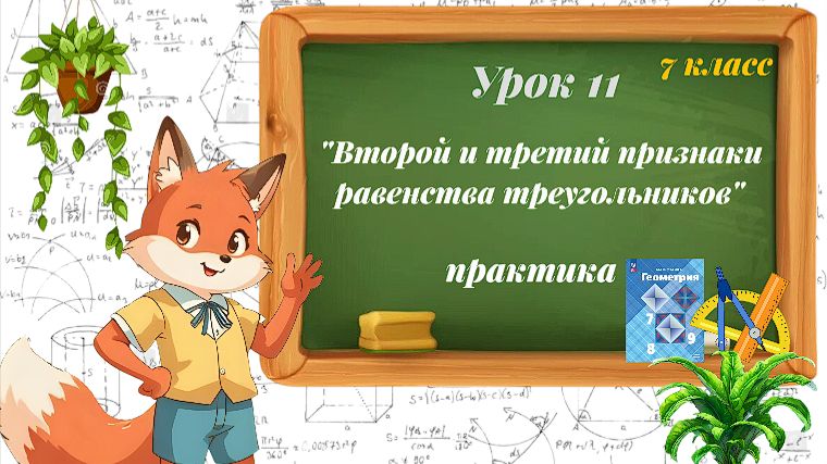 Урок 11. Второй и третий признаки равенства треугольников. Практика