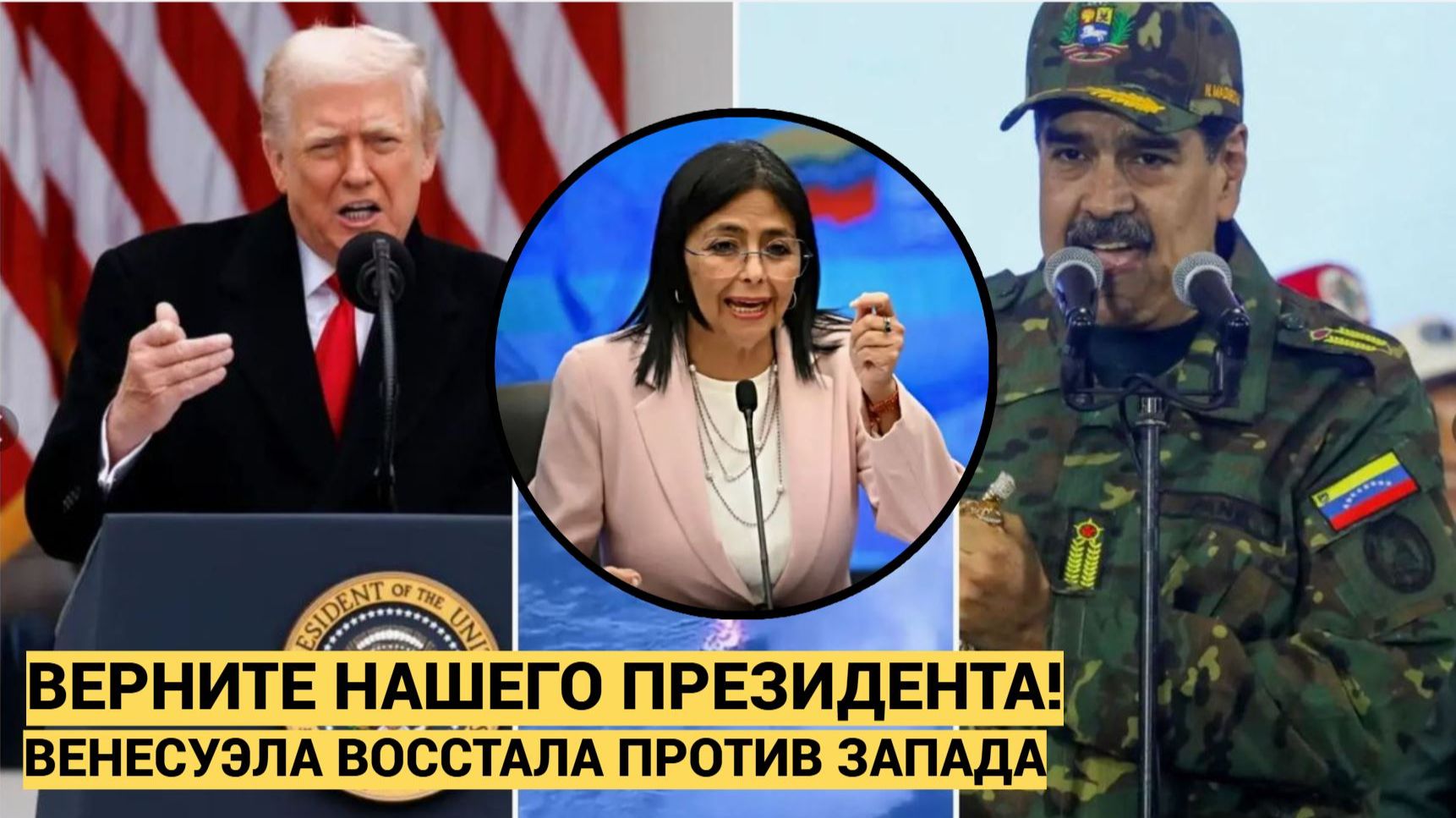 Венесуэла Гремит! Делси Родригес Пошла Против Трампа и США! Требует вернуть Мадуро в Каракас смотреть онлайн