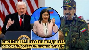Венесуэла Гремит! Делси Родригес Пошла Против Трампа и США! Требует вернуть Мадуро в Каракас