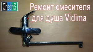 Ремонт смесителя для душа Vidima