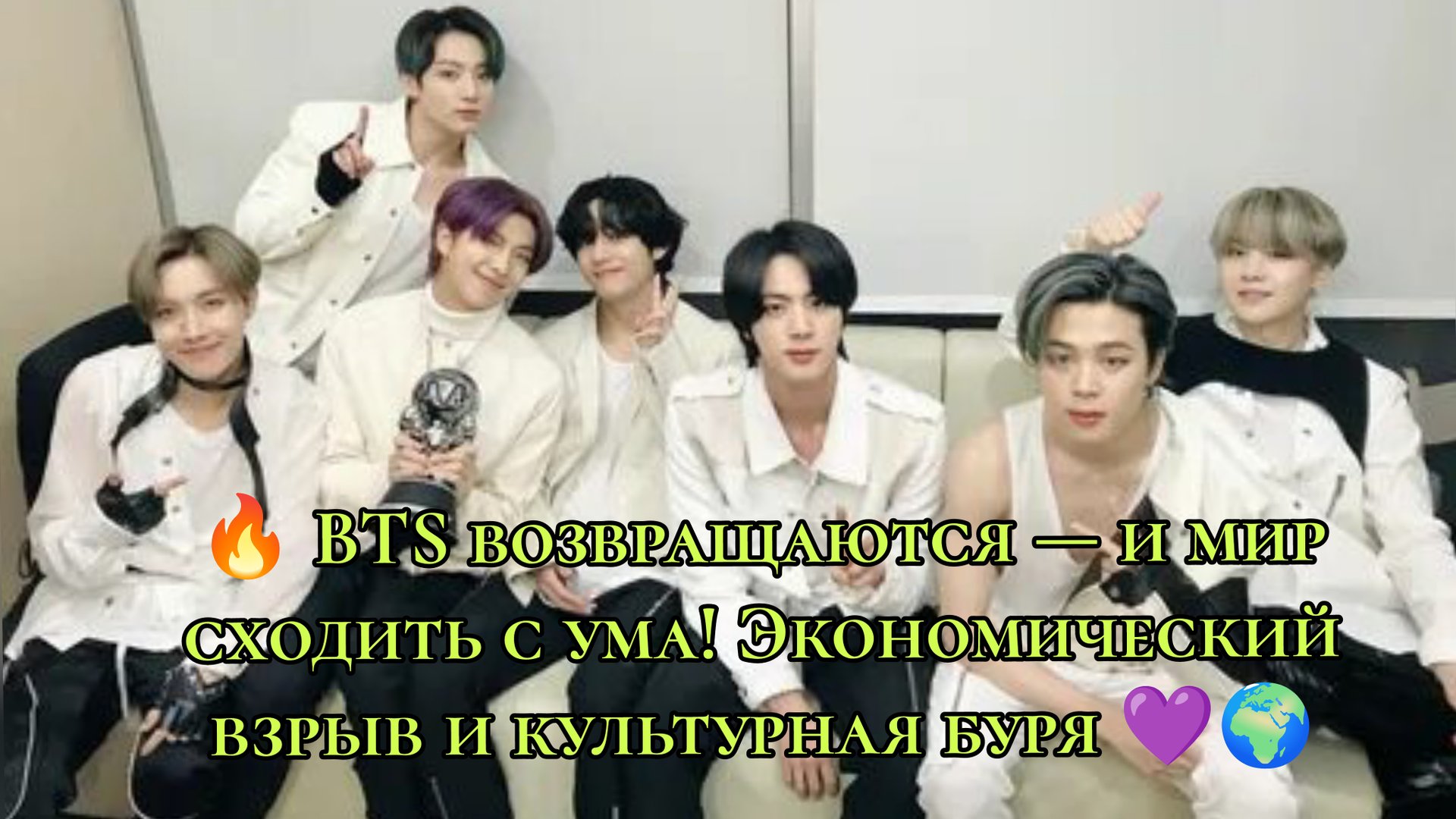 🔥 BTS возвращаются — и мир сходить с ума! Экономический взрыв и культурная буря 💜🌍 смотреть онлайн