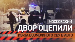 На северо-востоке Москвы оцепили двор из-за подозрения на взрывчатку