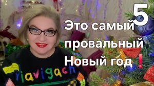Это самый ПРОВАЛЬНЫЙ Новый год💯❗️