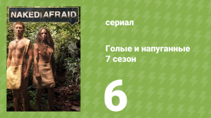 Голые и напуганные 7 сезон 6 серия (реалити-шоу, 2017)