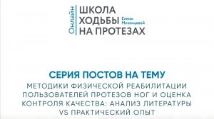 Методики физической реабилитации пользователей протезов ног и оценка контроля качества.  Часть 1