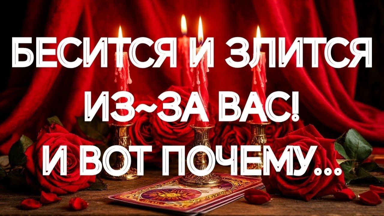 ВОТ ЧТО С НИМ ТВОРИТСЯ СЕЙЧАС‼️💯И ВСЕ ИЗ~ЗА ВАС‼️ТАРО РАСКЛАД смотреть онлайн