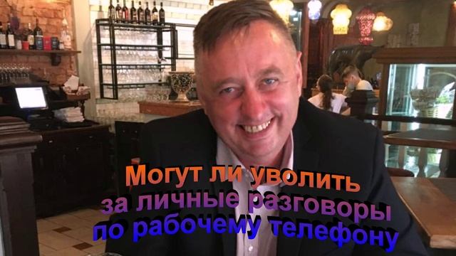 Могут ли уволить за личные разговоры по рабочему телефону смотреть онлайн
