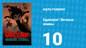 Единорог: Вечные воины 1 сезон 10 серия (мультсериал, 2023)