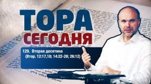 Тора сегодня 129: Вторая десятина (Второзаконие 12:17-18; 14:22-28; 26:12) | лекция |Виталий Олийник