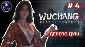 Wuchang Fallen Feathers ➤ Серия 4 ➤ Прохождение
