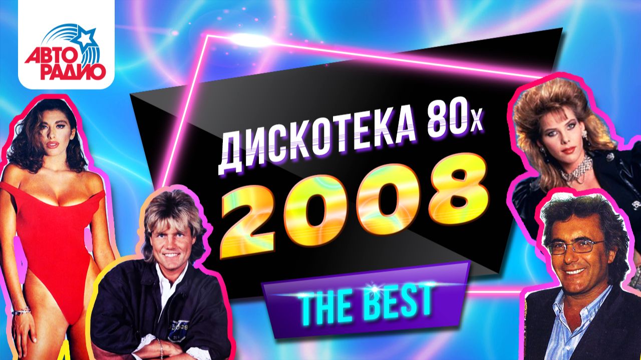 Дискотека 80-х (2008) Полная версия фестиваля Авторадио смотреть онлайн