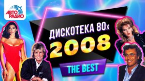 Дискотека 80-х (2008) Полная версия фестиваля Авторадио