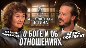Марина Таргакова - "О Боге и об отношениях",проект  Абсолютная Истина,  Алекс Ройтблат
