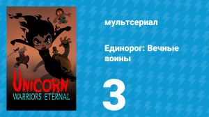 Единорог: Вечные воины 1 сезон 3 серия (мультсериал, 2023)