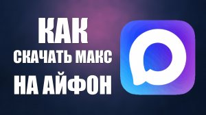 Как скачать макс на айфон