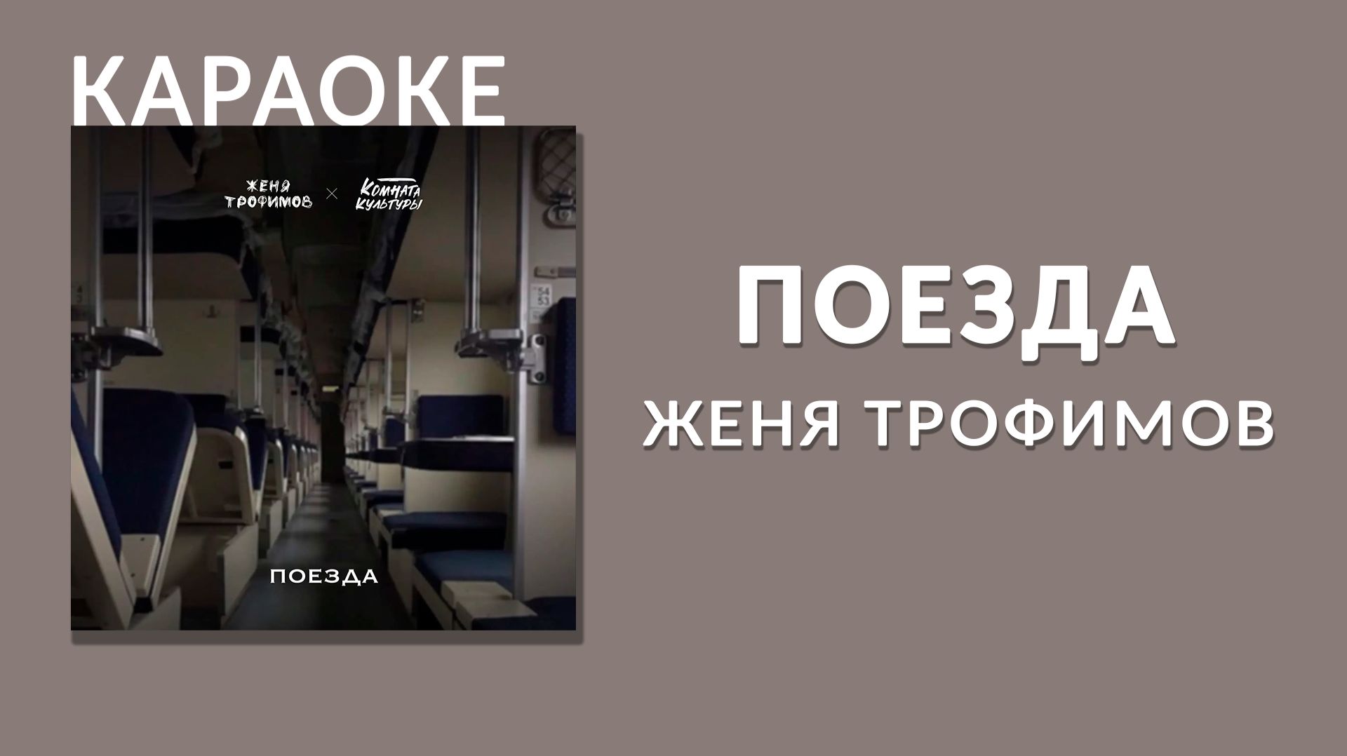 Караоке - Женя Трофимов - Поезда смотреть онлайн