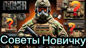 ГАЙД ДЛЯ НОВЕЧКА В ИГРЕ PIONER КАК КАЧАТСЯ ОЗЫ